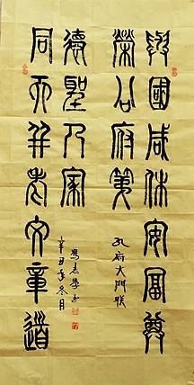冯孟融人 篆书：对联《与国咸休安富尊荣公府第、同天并老文章道德圣人家》