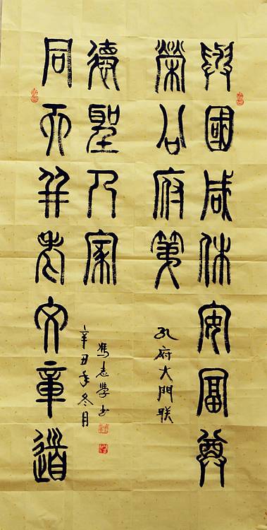 冯孟融人 篆书：对联《与国咸休安富尊荣公府第、同天并老文章道德圣人家》