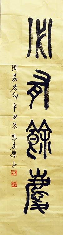 冯孟融人 篆书：对联《积善人家、必有余庆》