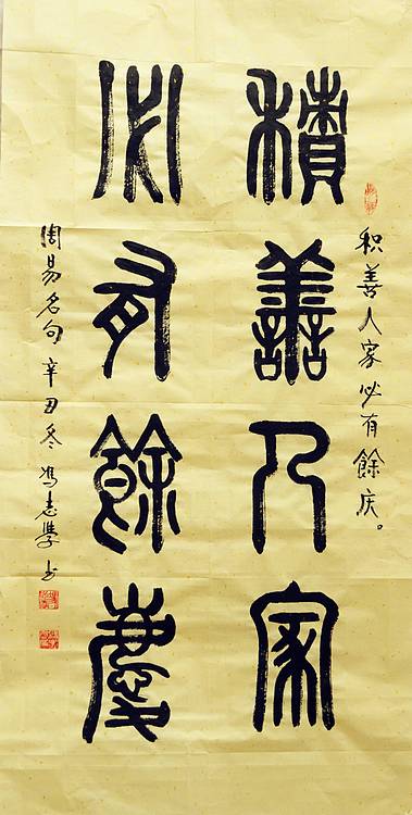 冯孟融人 篆书：对联《积善人家、必有余庆》