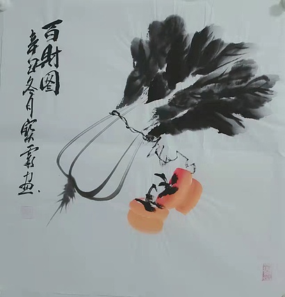 中国老年书画研究会会员 张宝霞 百财图