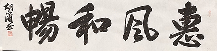 （带合影）中国书法家协会理事，北京书协副主席 胡滨