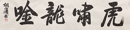 （带合影）中国书法家协会理事，北京书协副主席 胡滨