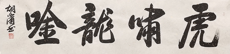 （带合影）中国书法家协会理事，北京书协副主席 胡滨