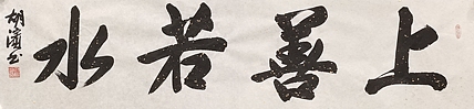 （带合影）中国书法家协会理事，北京书协副主席 胡滨