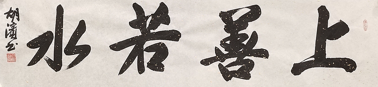 （带合影）中国书法家协会理事，北京书协副主席 胡滨