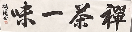 （带合影）中国书法家协会理事，北京书协副主席 胡滨