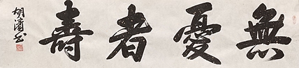 （带合影）中国书法家协会理事，北京书协副主席 胡滨