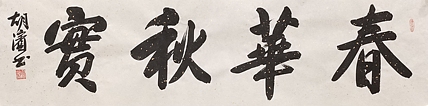 （带合影）中国书法家协会理事，北京书协副主席 胡滨