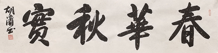（带合影）中国书法家协会理事，北京书协副主席 胡滨