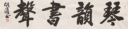 （带合影）中国书法家协会理事，北京书协副主席 胡滨