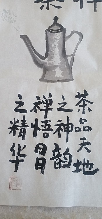 中国老年书画研究会会员 张宝霞 禅茶