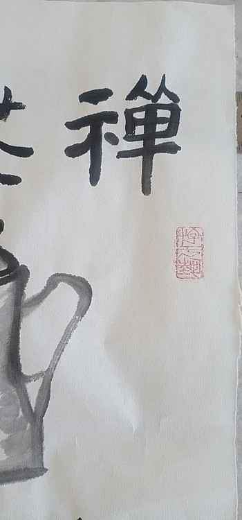 中国老年书画研究会会员 张宝霞 禅茶