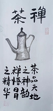 中国老年书画研究会会员 张宝霞 禅茶