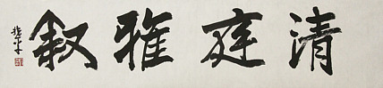 著名艺术家，中央国家机关美术家协会艺术顾问，中美协会员 刘兆平
