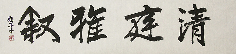 著名艺术家，中央国家机关美术家协会艺术顾问，中美协会员 刘兆平