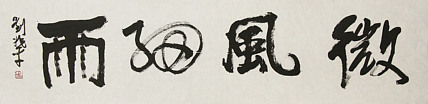 著名画家，中央国家机关美术家协会艺术顾问，中美协会员 刘兆平