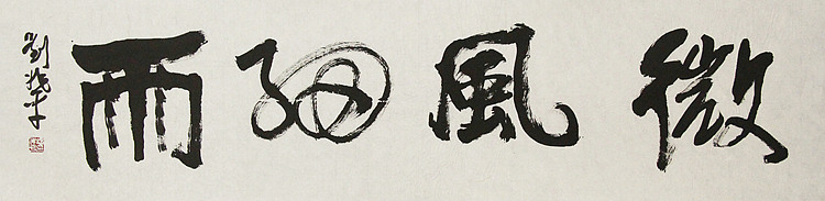 著名画家，中央国家机关美术家协会艺术顾问，中美协会员 刘兆平