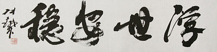 （带合影)著名艺术家，国际书协副主席 张铁林