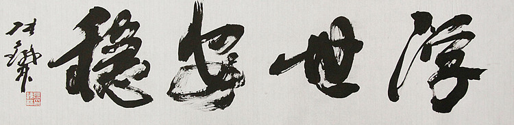 （带合影)著名艺术家，国际书协副主席 张铁林