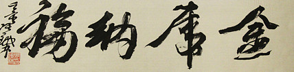 （带合影)著名艺术家，国际书协副主席 张铁林