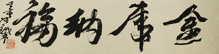 （带合影)著名艺术家，国际书协副主席 张铁林