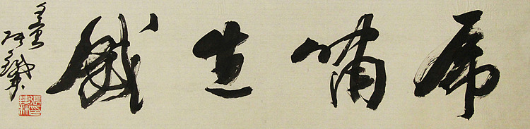 （带合影)著名艺术家，国际书协副主席 张铁林