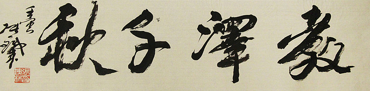 （带合影)著名艺术家，国际书协副主席 张铁林