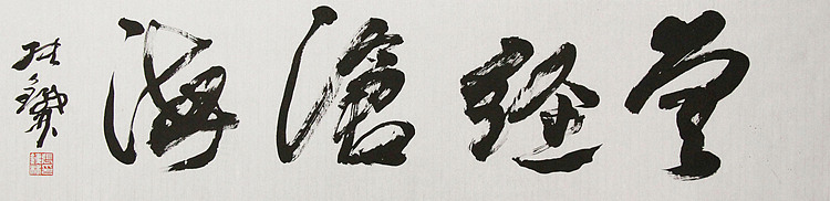 （带合影)著名艺术家，国际书协副主席 张铁林