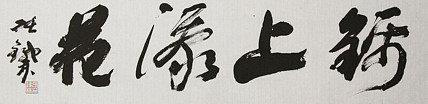 （带合影)著名艺术家，国际书协副主席 张铁林
