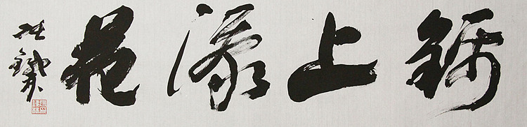 （带合影)著名艺术家，国际书协副主席 张铁林