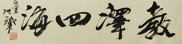 （带合影)著名艺术家，国际书协副主席 张铁林