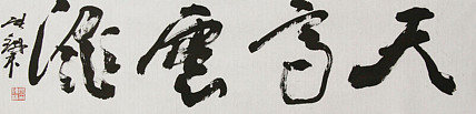 （带合影)著名艺术家，国际书协副主席 张铁林