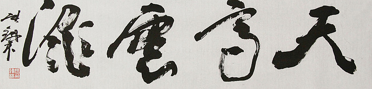 （带合影)著名艺术家，国际书协副主席 张铁林