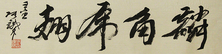 （带合影)著名艺术家，国际书协副主席 张铁林