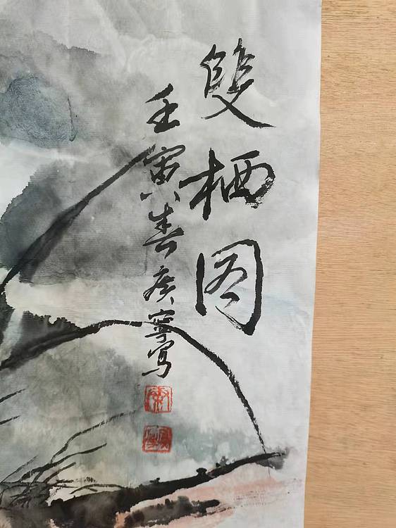 秦广宁 秦广宁国画，双栖图
