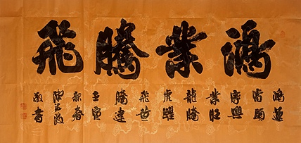 北大书画管理课题组秘书长 陈海波