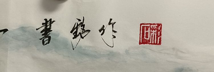 曹书铭 曹书铭《长流》