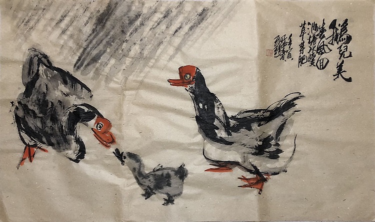 中国书画收藏家协会会员 泓靖 鹅儿美