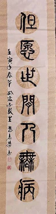冯孟融人 篆书：对联《宁可架上药生尘、但愿世间人无病》