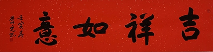 (带合影）中国书协理事，青海书协主席 王庆元