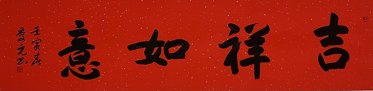 (带合影）中国书协理事，青海书协主席 王庆元