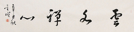 当代实力派青年艺术家 艺术学博士后 中美协中书协双会员 苏轼后人 苏金成 书法作品
