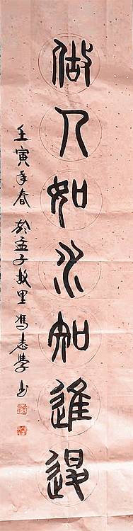 冯孟融人 篆书：对联《坐人如山容万物、坐人如水知进退》