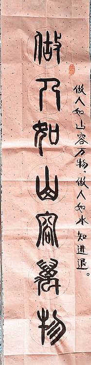 冯孟融人 篆书：对联《坐人如山容万物、坐人如水知进退》