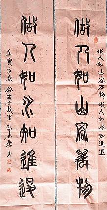 冯孟融人 篆书：对联《坐人如山容万物、坐人如水知进退》