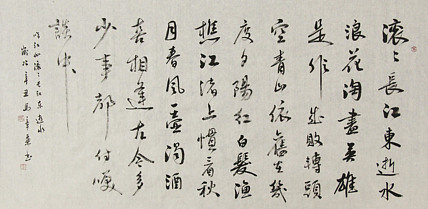 中国书法家协会会员 北京画院特聘书法家 马章乘