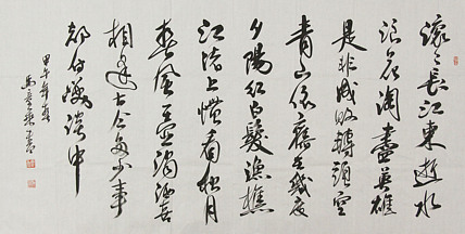 中国书法家协会会员 北京画院特聘书法家 马章乘