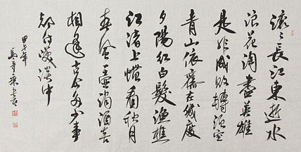 中国书法家协会会员 北京画院特聘书法家 马章乘