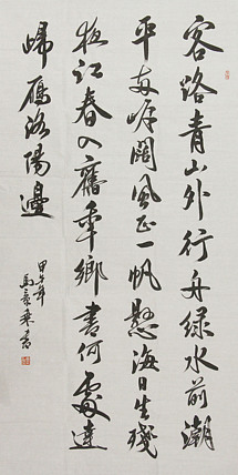 中国书法家协会会员 北京画院特聘书法家 马章乘